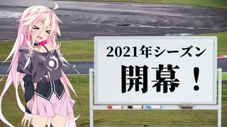 IAちゃんが語るスーパーGT【2021開幕直前】