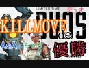 【APEX】AsAとちゃろデュオキルムーヴde優勝の巻＃13