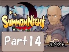 【実況 サモンナイト】君と語らう星降る夜に part14