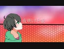 【誕生日記念】【歌ってみた】夜明けと蛍/n-buna 【オリジナルMV】