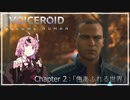 【Detroit:Become Human】ボイスロイド:ビカムヒューマン Ch.2【VOICEROID実況プレイ】