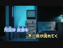 【ニコカラ】過眠《ずとまよ》(On Vocal)