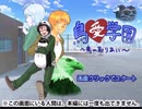 【実況】とり合い……？【鳥愛学園～鳥の取りあい～　part１】