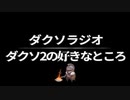 【ダクソラジオ】ダクソ2の好きなところ/良作と思えるポイントを5つ話したい【ダークソウル2】