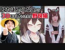 ゆたぼん と えなこ から3Dをお祝いされる野良猫【にじさんじ切り抜き 野良猫3D】