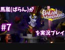 馬嵐(ばらん)がバランワンダーワールドを実況プレイPart7