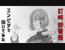 「呪術廻戦　釘崎野薔薇」還暦男がHB鉛筆1本で描いてみた。