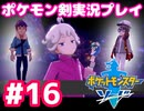 【女性実況】ライトゲーマーですがポケモンソードやります　part16