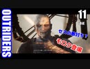 アウトライダーズ ゆっくり実況プレイ　ぱ～と12 遠征