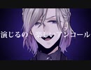 【人力ツイステ】再/演【ヴィル】