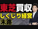 東芝買収、非上場化を検討―どこでしくじったのか？
