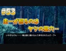 『ひぐらしのなく頃に 奉』初見実況プレイ 祟殺し編 Part53