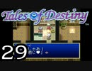 【実況】がっつり テイルズ オブ デスティニーpart29