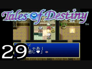 【実況】がっつり テイルズ オブ デスティニーpart29