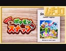 『New ポケモンスナップ』PV “レンティル地方スナップガイド”篇【反応】