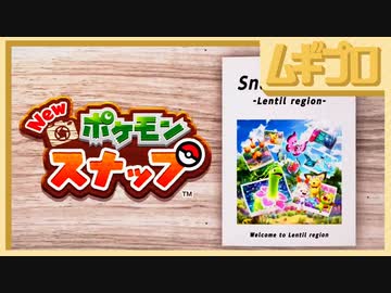 『New ポケモンスナップ』PV “レンティル地方スナップガイド”篇【反応】
