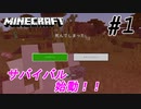 ＃1 サバイバルには危険が付き物です【マインクラフトを気ままにプレイ】