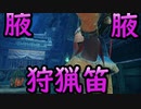 【狩猟笛で目指す】モンハンライズ実況Part5【プロハンへの道】