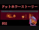 【気まぐれに】ドットホラーストーリーを実況プレイ #05(終)