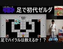 足でハイラルは救えるか？　初代ゼルダの伝説を足（マットコントローラ）で実況プレイ Part9