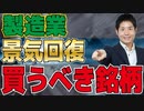 データが示す製造業の景気回復！これから買うべき銘柄は？
