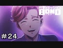 【バディミッションBOND】＃２４　安堵の笑顔