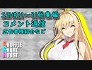 SSH総集編＃21～＃31【コメント返信など】