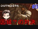 【Outriders】初のボス戦！結構ムズイ #5