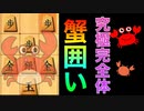 満を持して究極完全体カニ囲いを使った結果【将棋ウォーズ】【5級から初段目指す会】