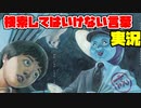 絶対に×2検索してはいけない言葉を怖くないように実況27
