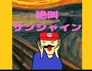 絶叫マリオサンシャイン　part1