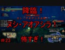【実況】MHR＃23　ヌシ怖すぎ！