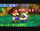１０００年アイテムと共に旅をする【ペーパーマリオRPG】part29