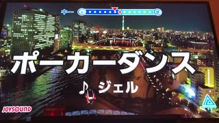【歌ってみた】ポーカーダンス／ジェル