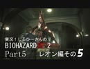 実況！しるひーさんのバイオRE2 Part5 レオン編その５