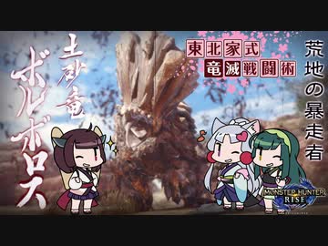 【MHRise】東北家式竜滅戦闘術 #9