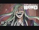 【バディミッションBOND】＃２５　歯茎ぃいいい！！