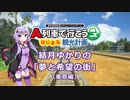 【はじまるA列車】結月ゆかりの「夢と希望の街」（車窓編）