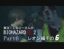 実況！しるひーさんのバイオRE2 Part6 レオン編その６