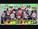 【アイドリッシュセブン】FPガチャ 推しが出るまで引き続けるガチャ 後編