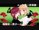 ▶︎一触即発☆禅ガール 　コラボしてみた《Aryとゆかだんぼう》