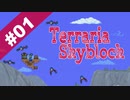 【Terraria】Skyblockで遊ぼう-スライムジェムは美味しい可燃物- part.1【ゆっくり実況】
