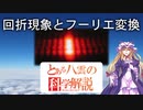 とある八雲の科学解説 『回折現象とフーリエ変換』