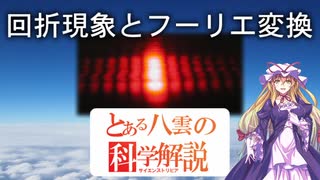 とある八雲の科学解説 『回折現象とフーリエ変換』