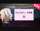 さようなら、文芸部 【ドキドキ文芸部 #31】
