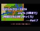 虹のシルクロードRTA any% (6章まで)_2時間51分23秒 (ゆっくり)_Part 7/8