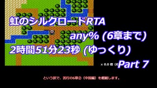 虹のシルクロードRTA any% (6章まで)_2時間51分23秒 (ゆっくり)_Part 7/8