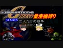 [ゆっくり縛り実況]量産兵器で駆け抜けるGジェネZERO　STAGE5