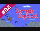 【Terraria】Skyblockで遊ぼう-スライムジェムは美味しい可燃物- part.2【ゆっくり実況】