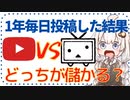 ガチ検証！ニコニコ動画とYoutubeに１年間毎日投稿したらどれくらい儲かるのか？